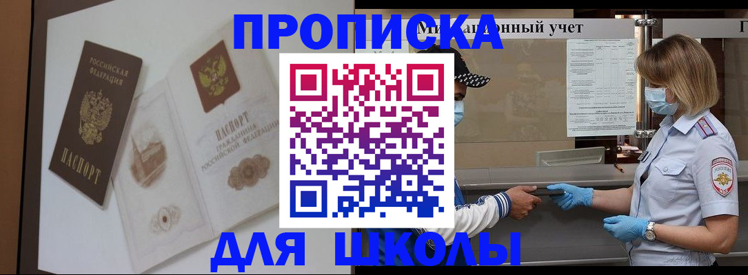 прописка для школы в Черкесске